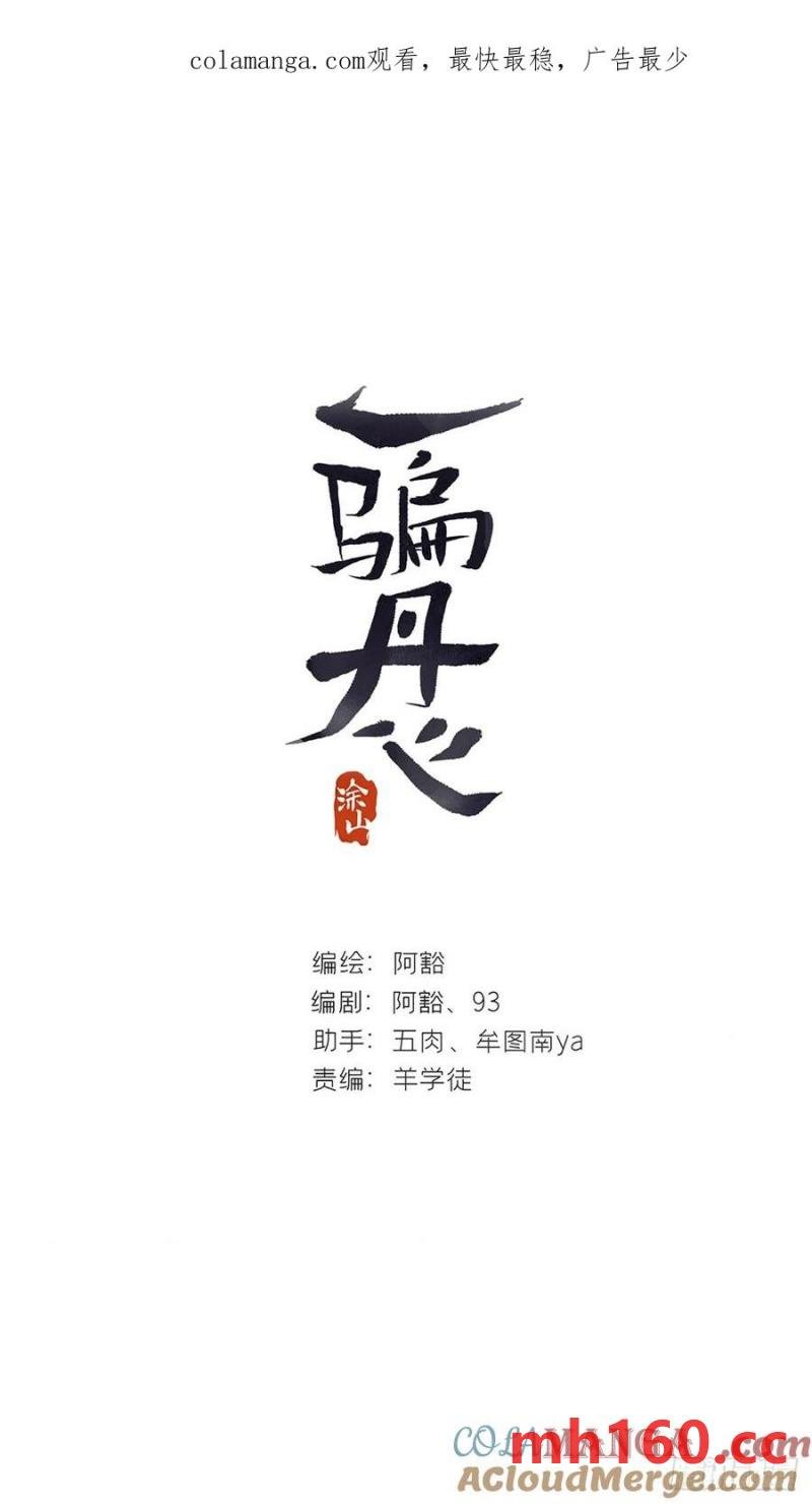 一騙丹心 - 136-龍樹的宴請-(1/2) - 1