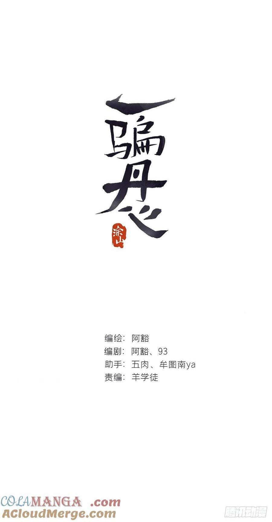一騙丹心 - 139-他是我師父-(1/2) - 1