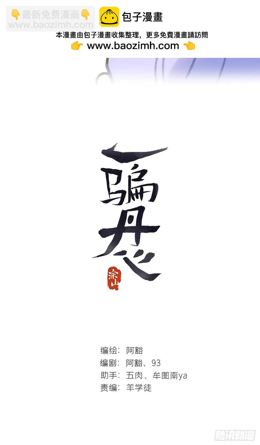 一騙丹心 - 145-此宴非好宴- - 2
