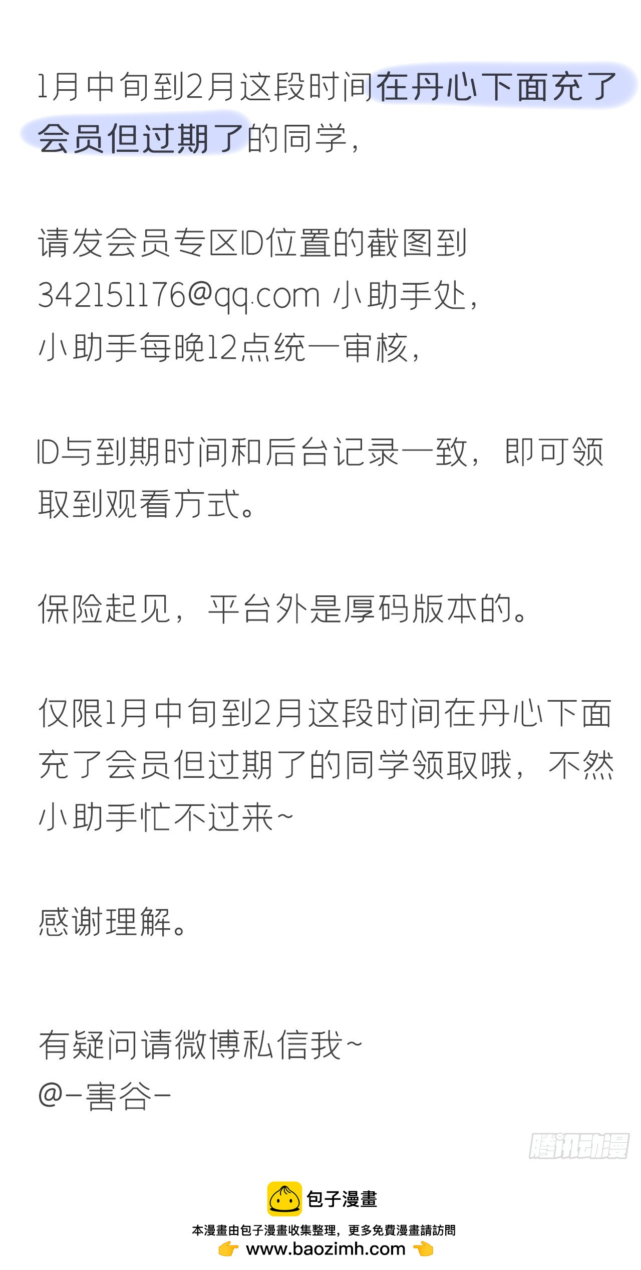 一騙丹心 - 領番外通知 - 1