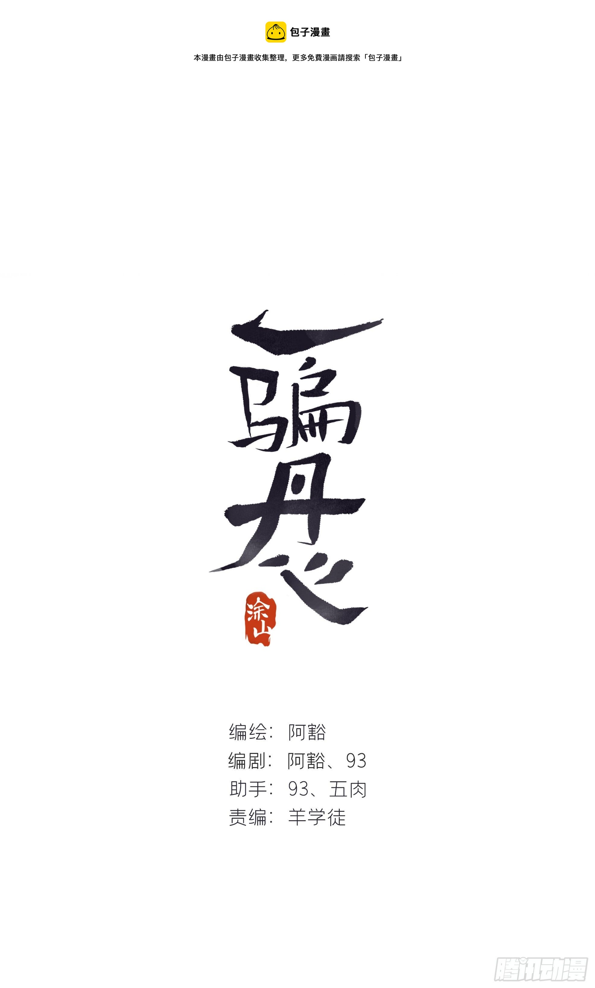 一騙丹心 - 三十七話-存疑慮-(1/2) - 1
