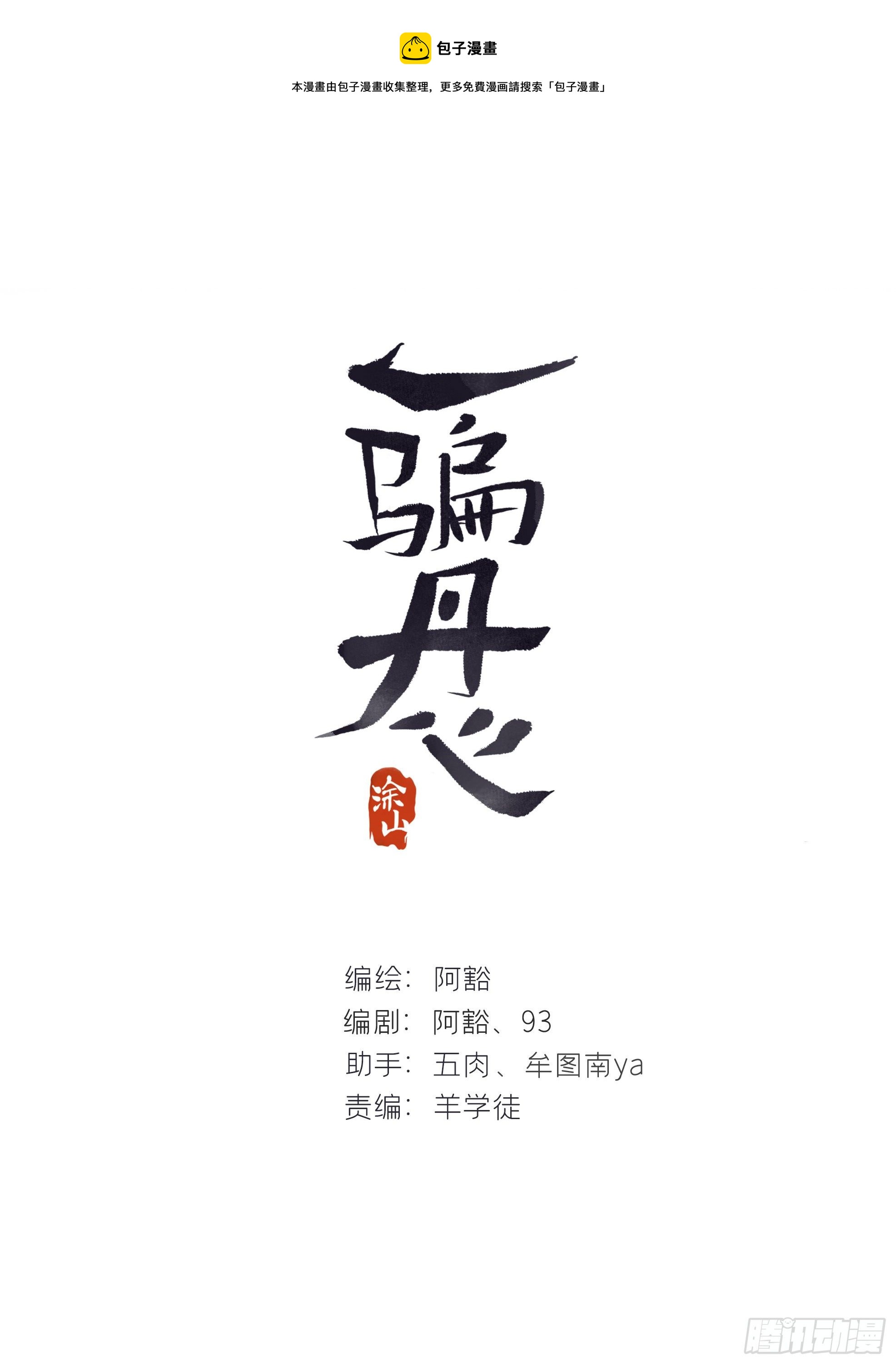 一騙丹心 - 四十六話-劍盟危局1-(1/2) - 1