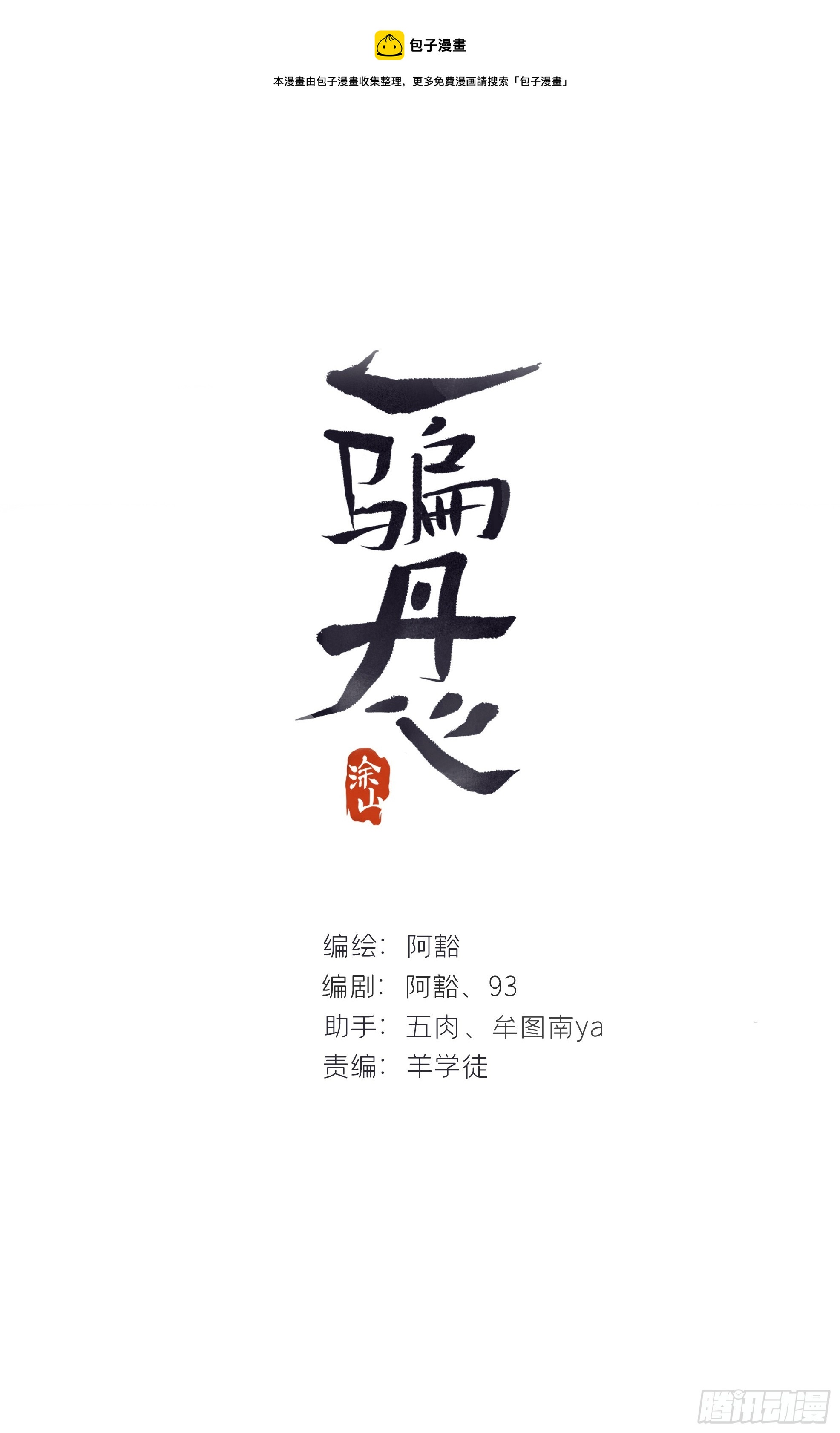 一騙丹心 - 七十九-我的歸處?-(1/2) - 1