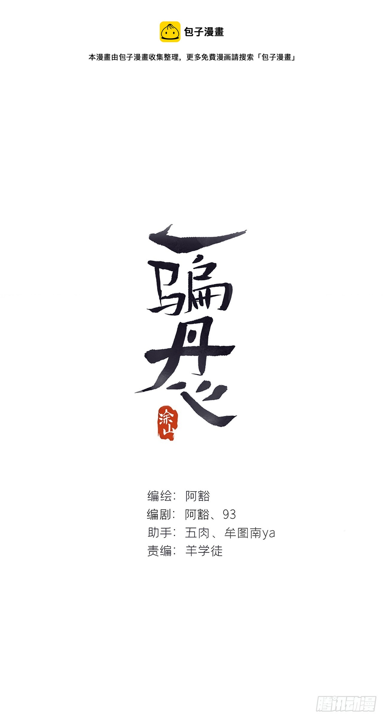 一騙丹心 - 八十七-我大意了-(1/2) - 1