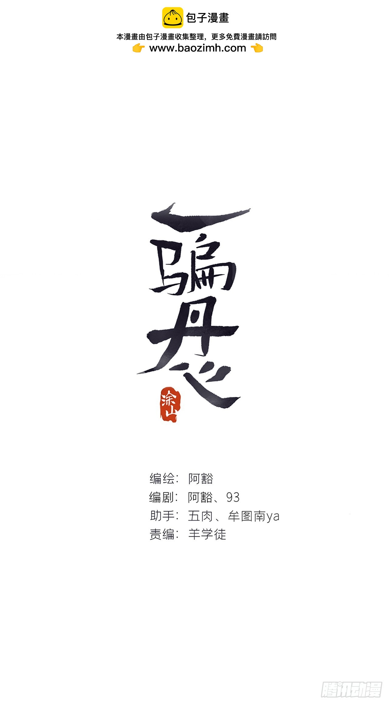 一騙丹心 - 九十-我的必然-(1/2) - 1