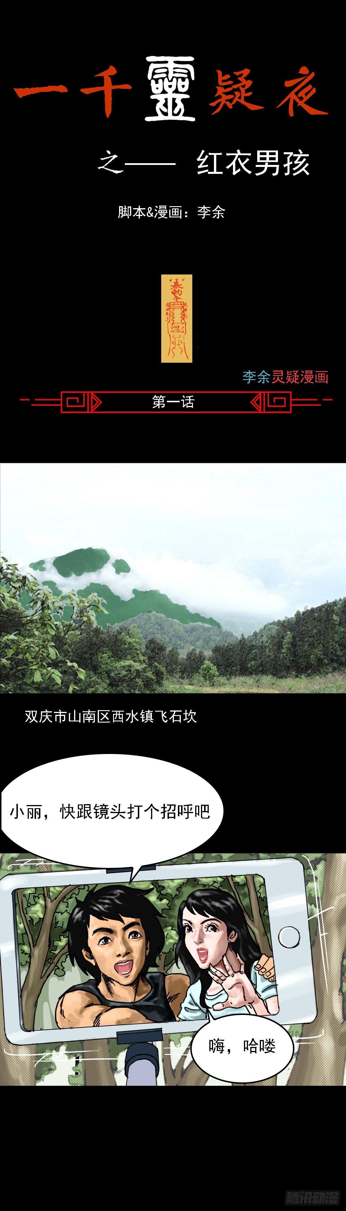 一千靈疑夜 - 紅衣男孩01 - 1