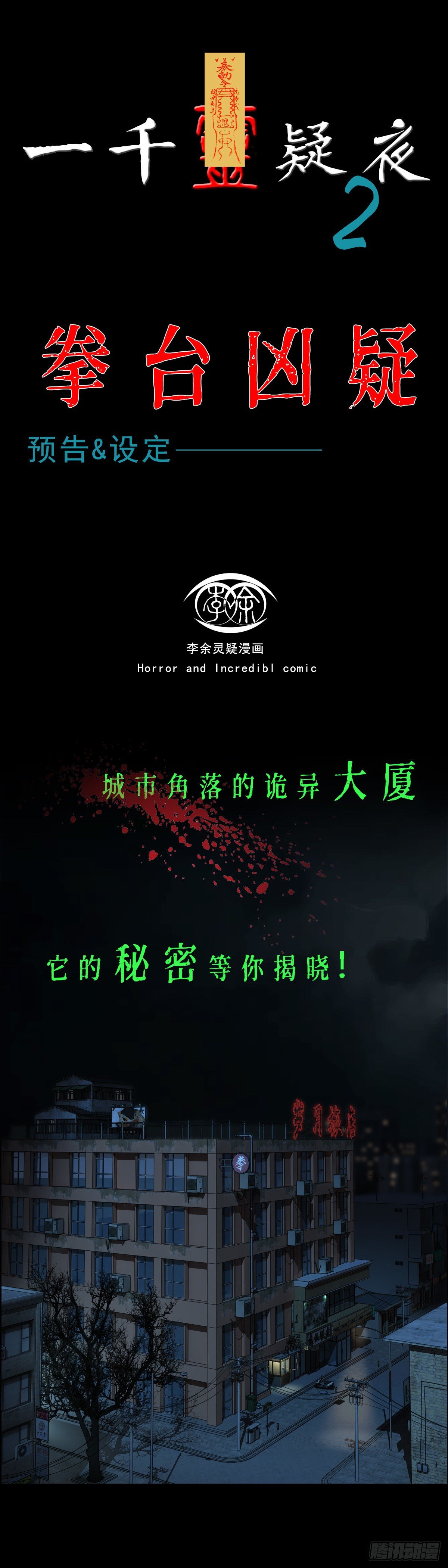 一千靈疑夜 - 第二夜《拳臺兇疑》預告&amp;設定 - 1