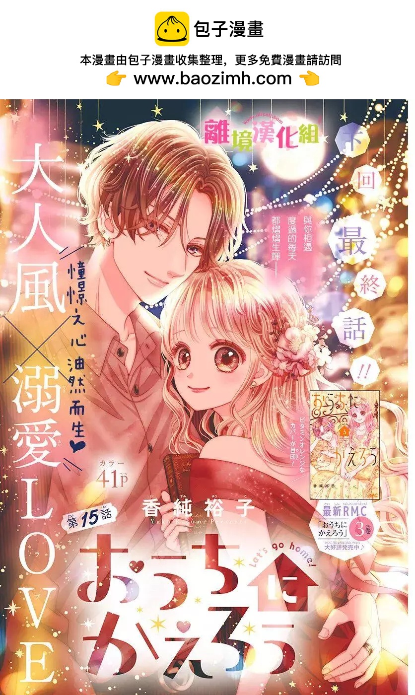 一起回家吧 - 第15話 - 2