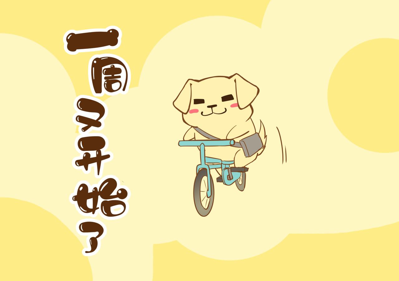 一起啃骨頭的日子 - 第6周 - 1