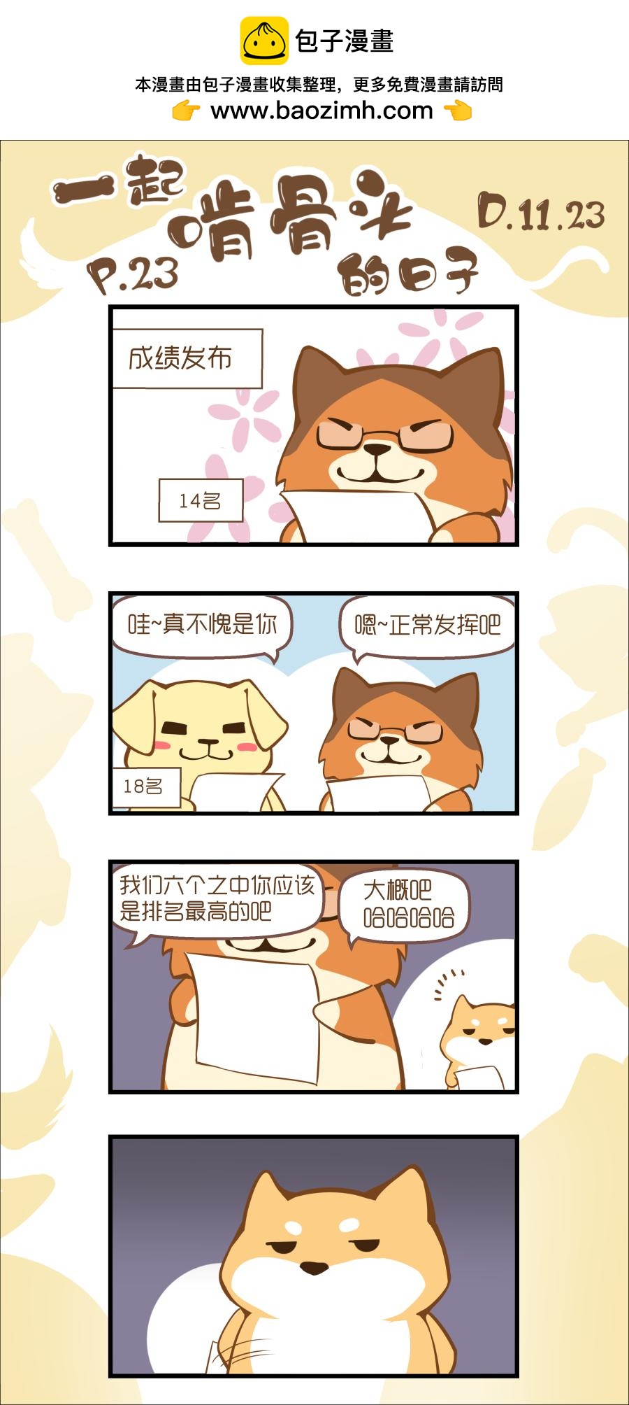 一起啃骨頭的日子 - 第6周 - 2