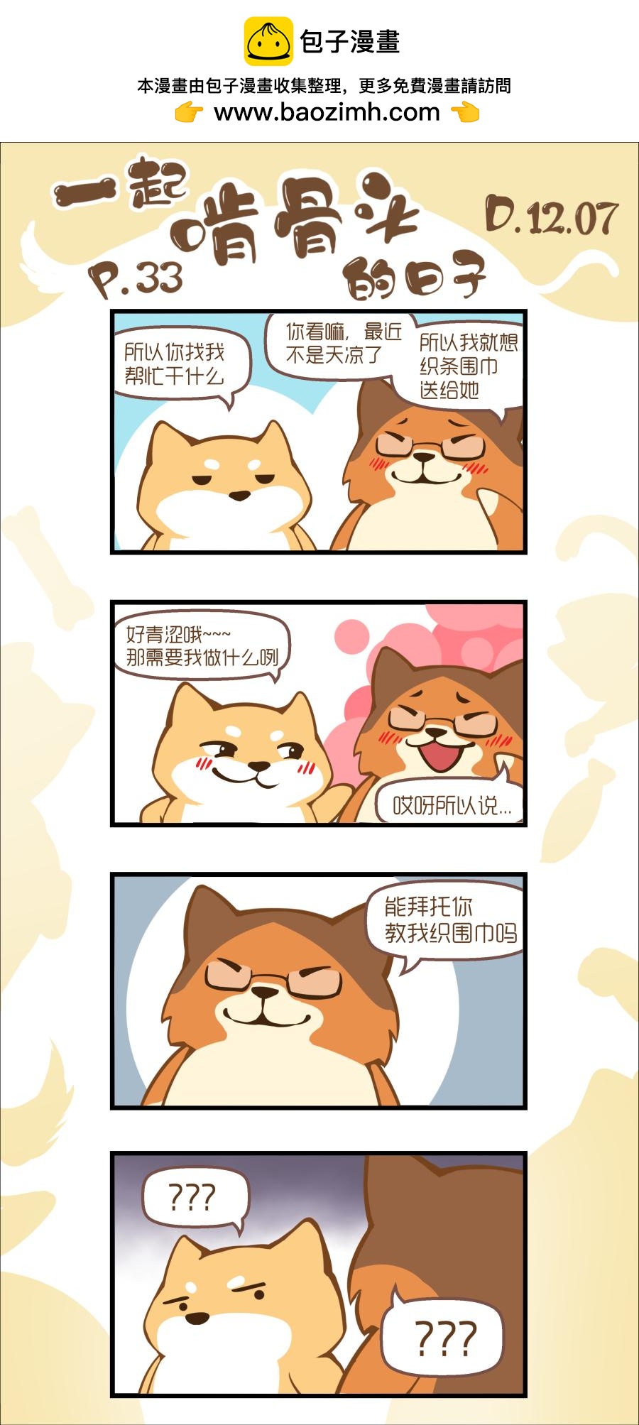 一起啃骨頭的日子 - 第8周 - 2