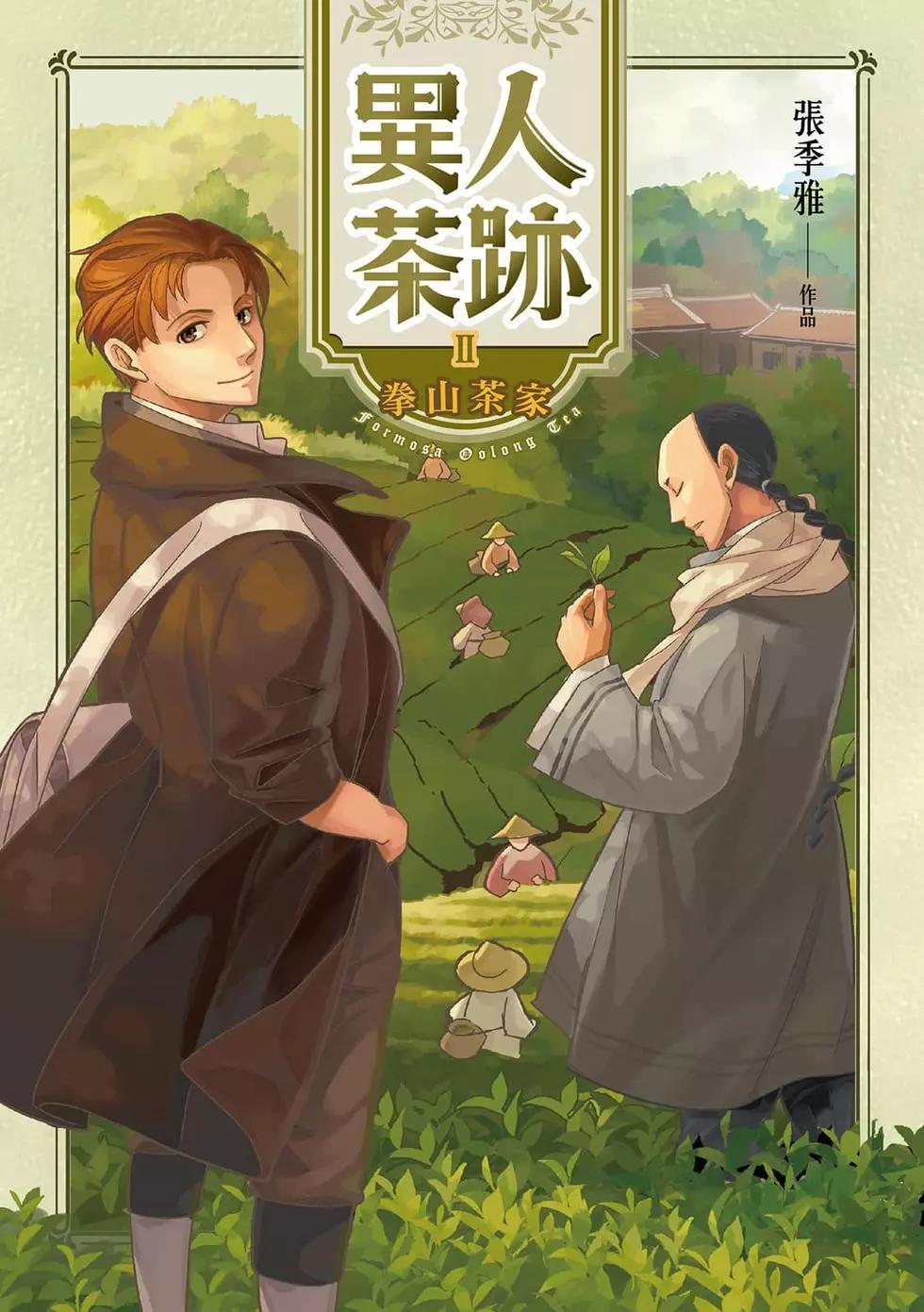 異人茶跡 - 第02卷(1/6) - 1