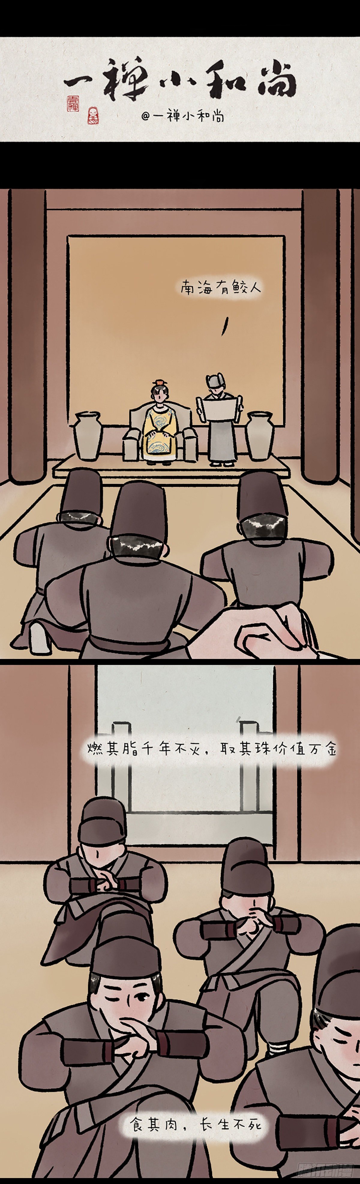 一禪小和尚 - 鮫人 - 1