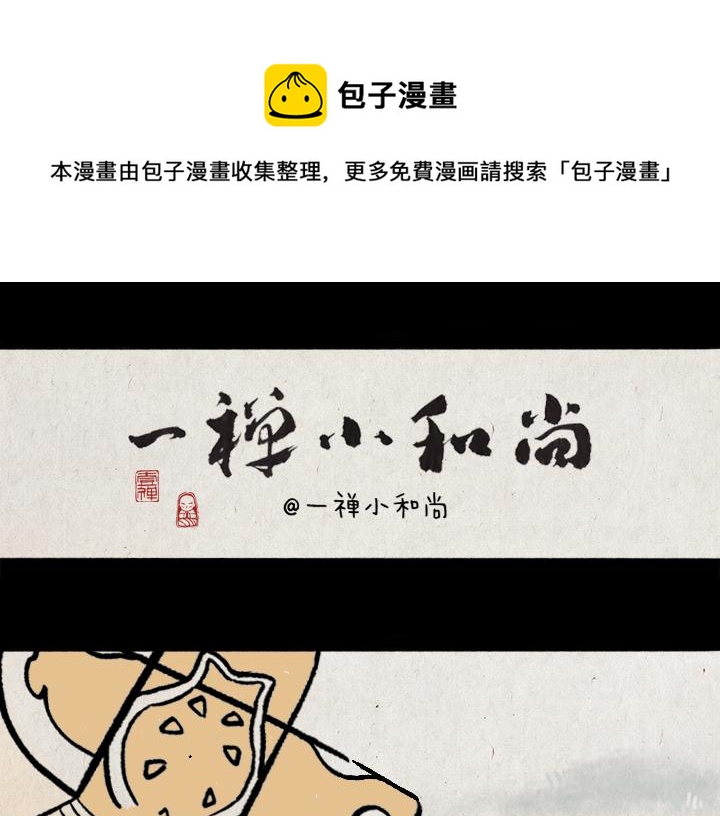 一禪小和尚 - 第180話 浮生記(1/2) - 1