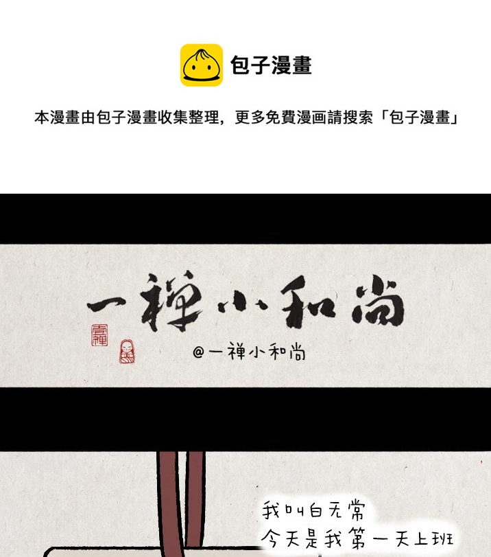 一禪小和尚 - 第182話 第一天上班的白無常(1/2) - 1