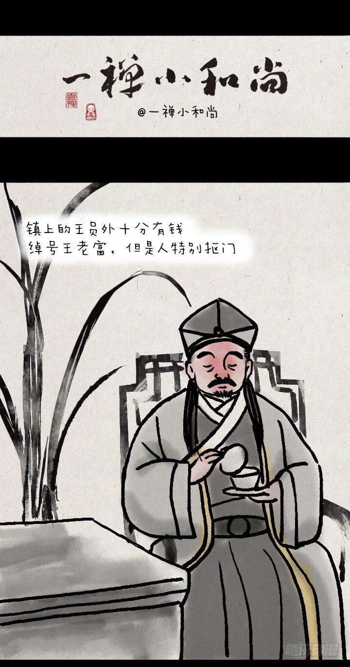 一禪小和尚 - 第三十七話 王員外 - 1
