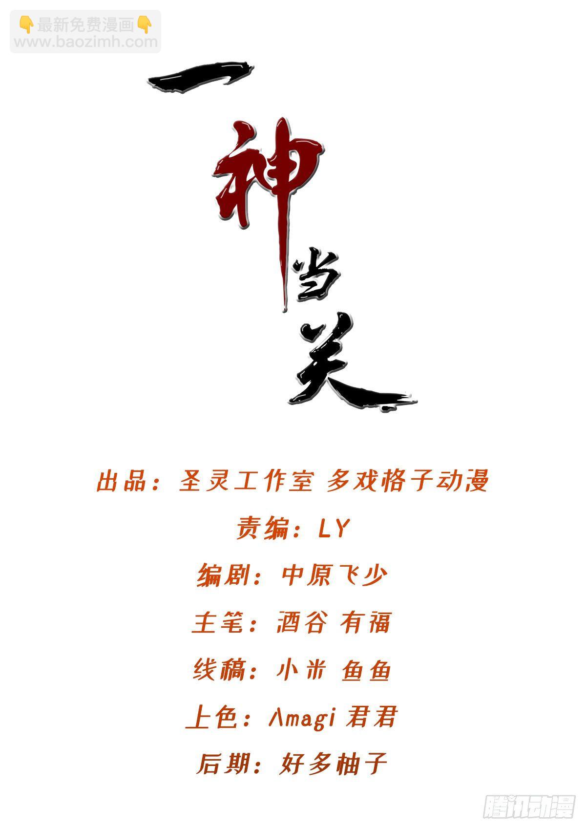 一神當關 - 第27話 真的有內奸 - 2