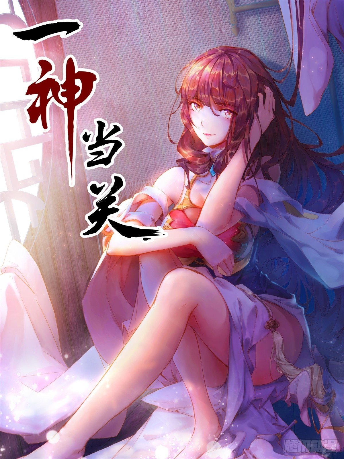 一神當關 - 第37話 聯手(1/2) - 1