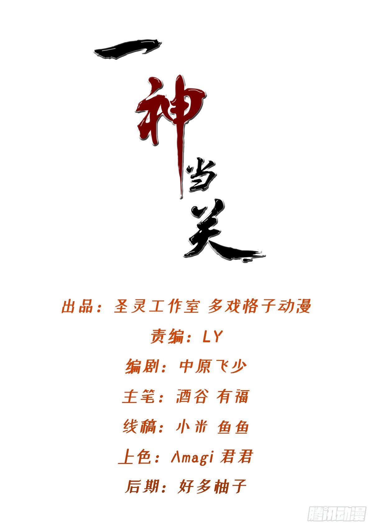 一神當關 - 第9話 仙魔亂世(1/2) - 2