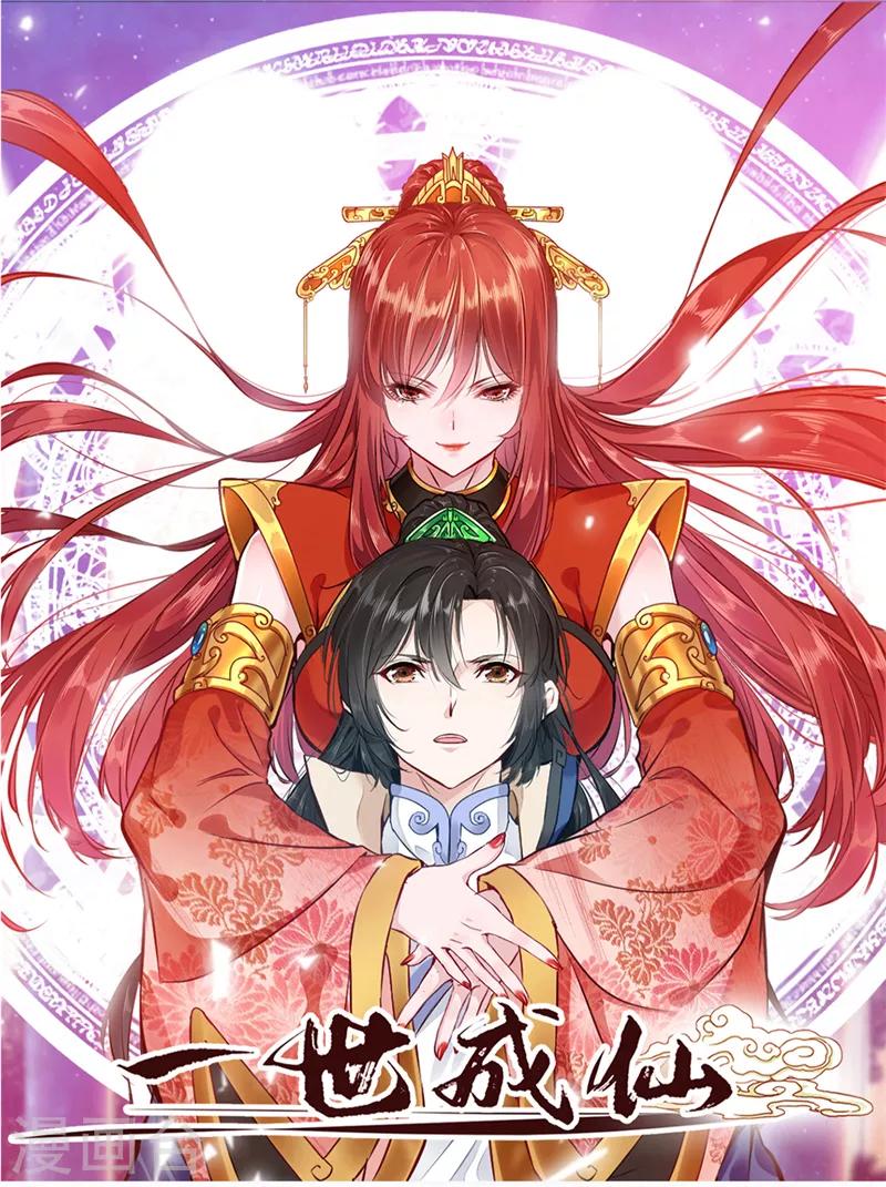 一世成仙 - 第2話 死法真窩囊 - 1