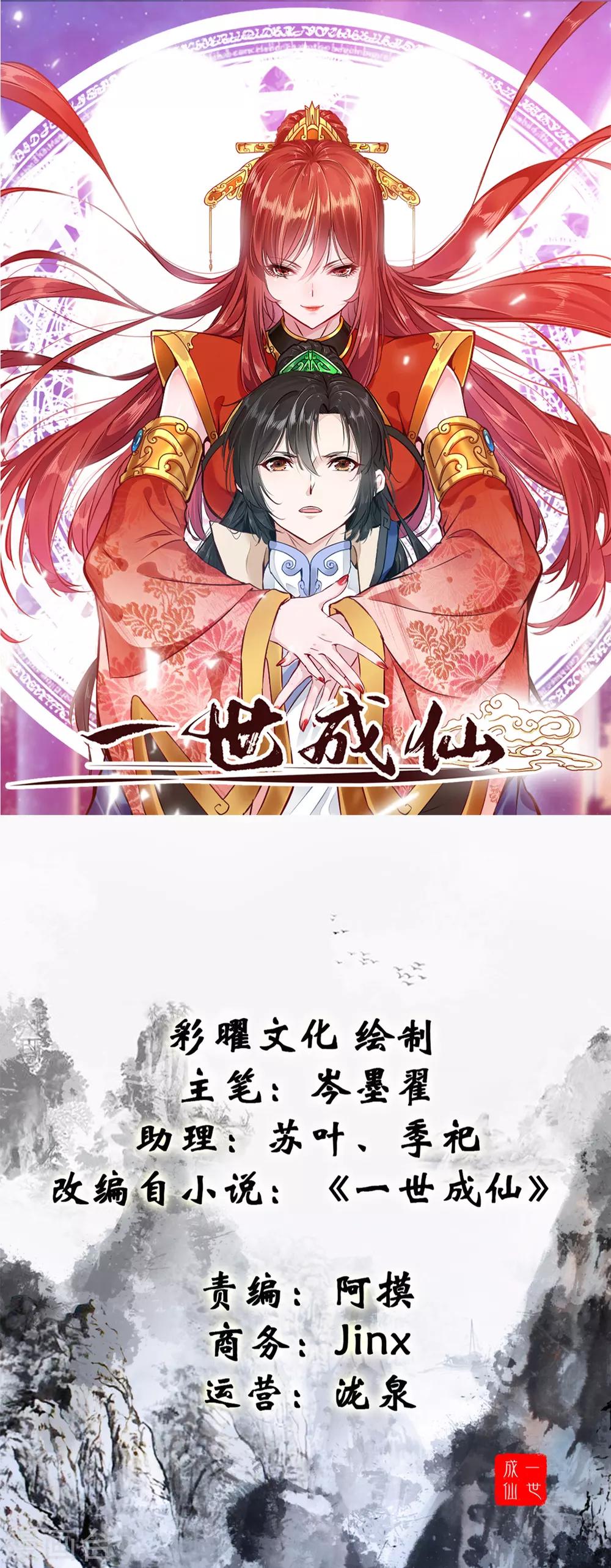 一世成仙 - 第16話 紅蓮聖女 - 1