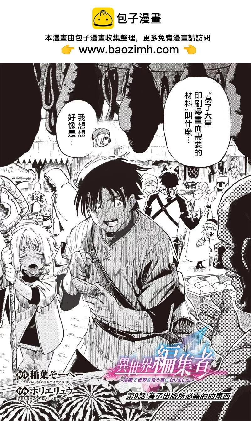 異世界編輯~用漫畫拯救世界~ - 第9.1話 - 2