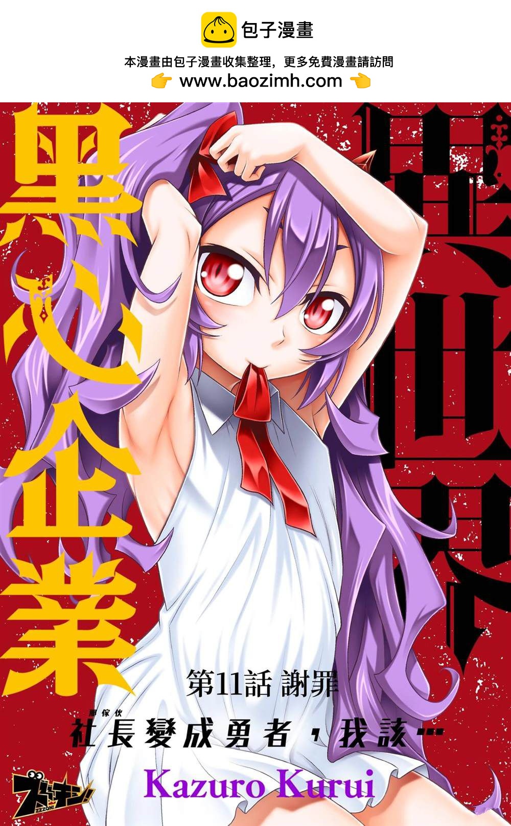 異世界黑心企業～社長（那傢伙）變成勇者，我該…～ - 第11話 - 2