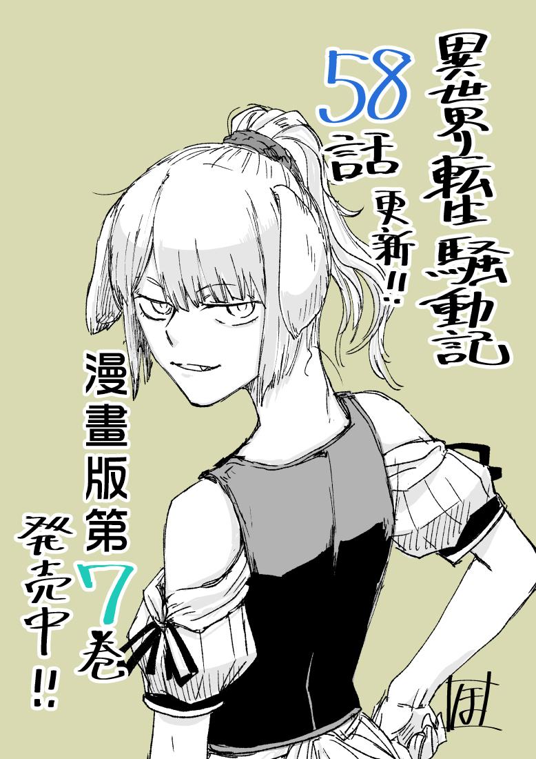 異世界轉生騷動記 - 第58話 - 1
