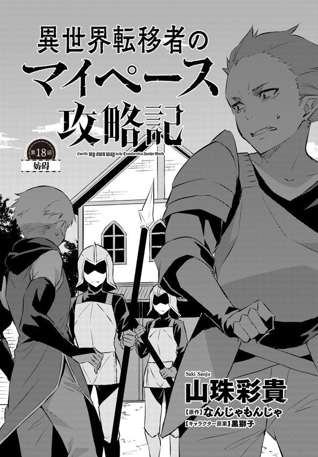 異世界轉移者我行我素攻略記 - 第18話 - 2