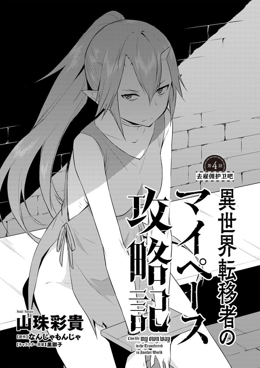 異世界轉移者我行我素攻略記 - 第4話 - 2
