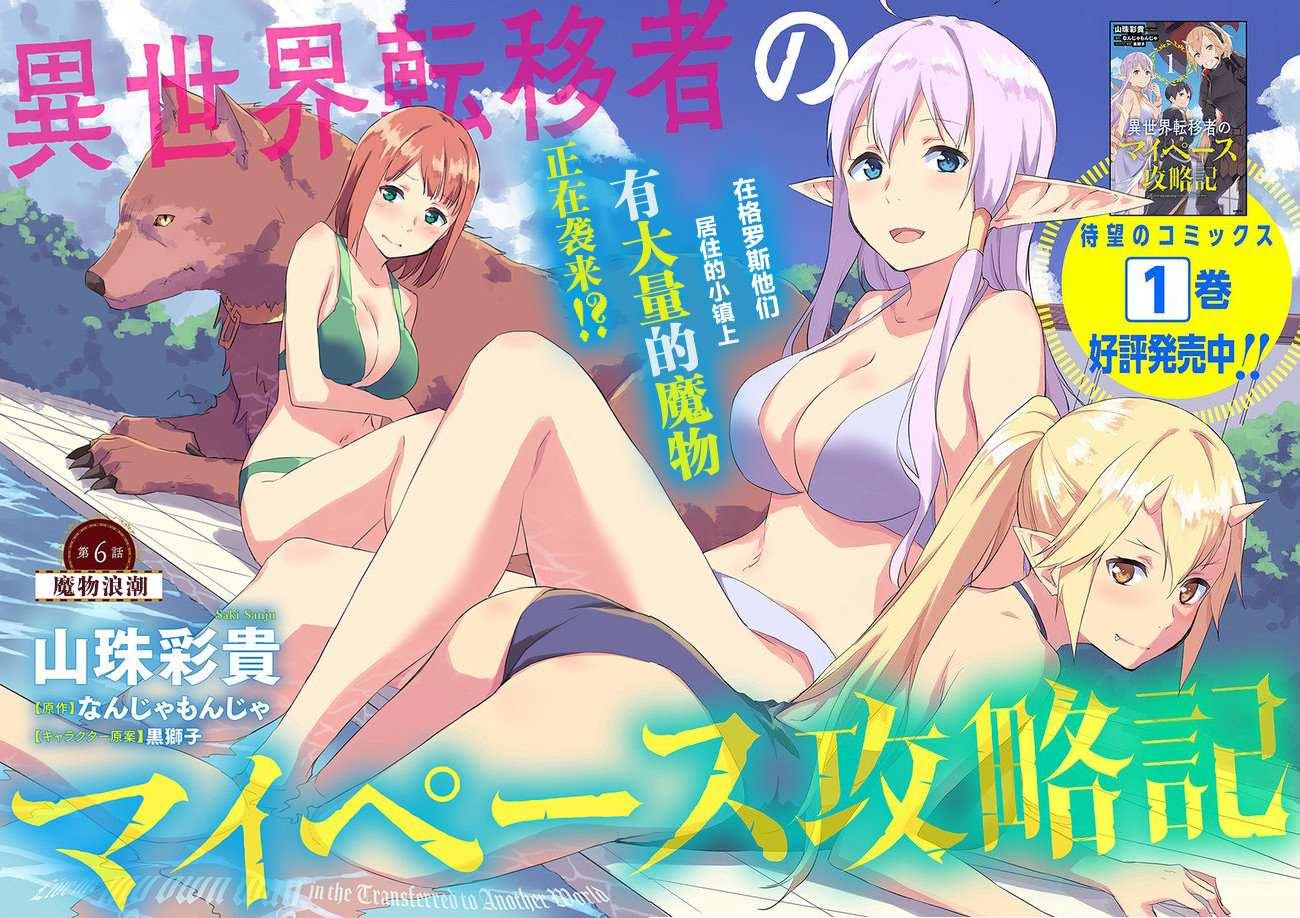 異世界轉移者我行我素攻略記 - 第6話 - 1