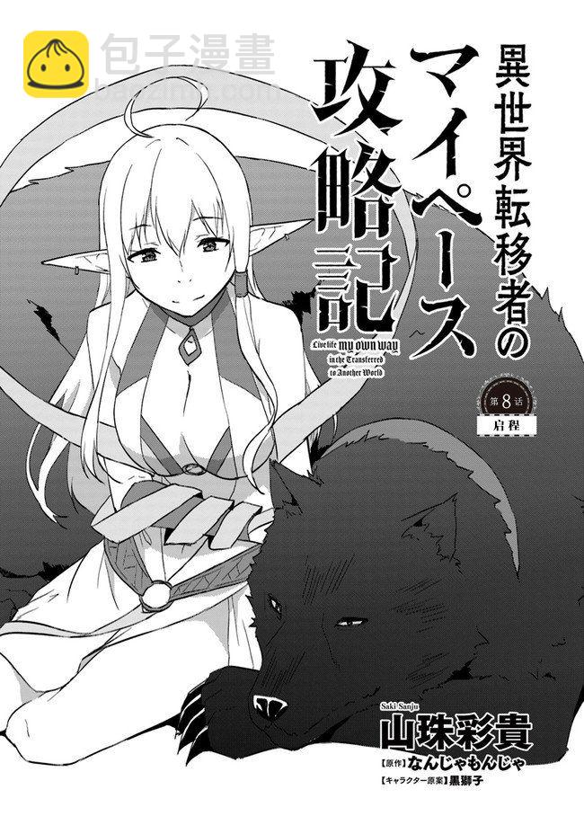 異世界轉移者我行我素攻略記 - 第8話 - 2