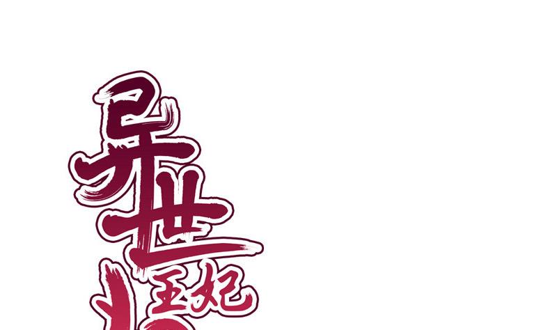 異世王妃狂想曲 - 第44話 竹籃打水(1/2) - 1