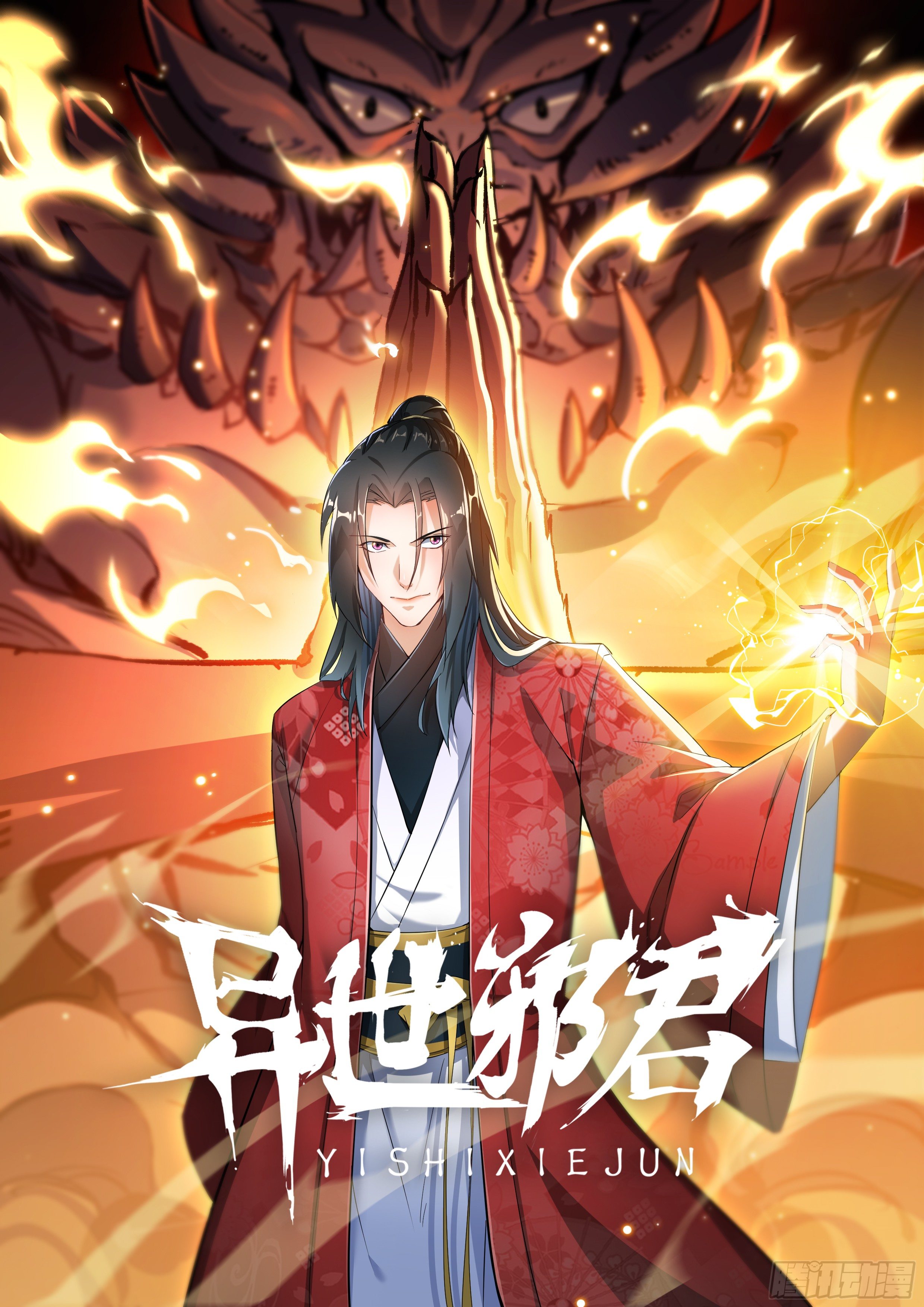 異世邪君 - 開天造化功！ - 1