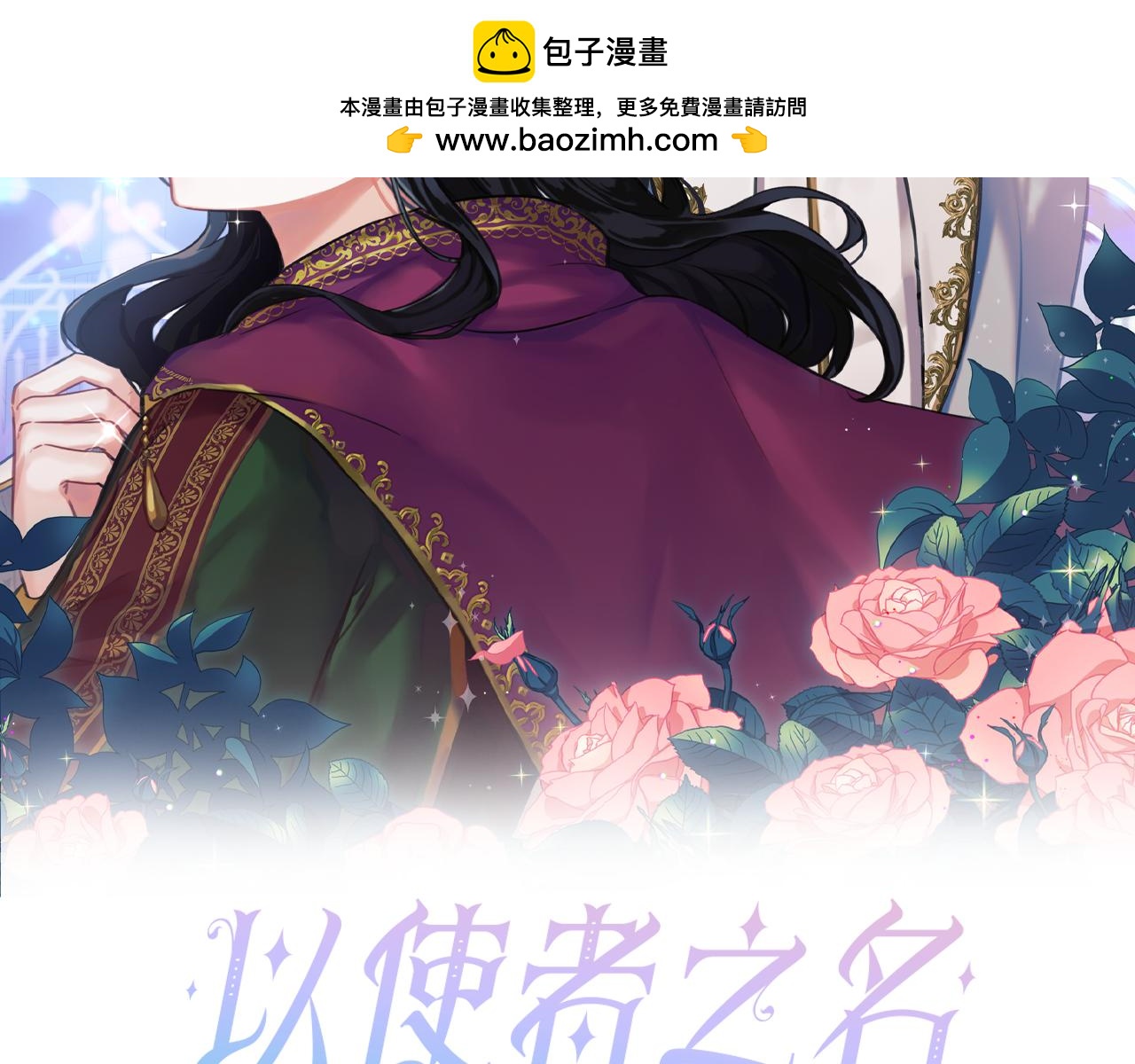 以使者之名 - 第85話 諸愛(1/4) - 2