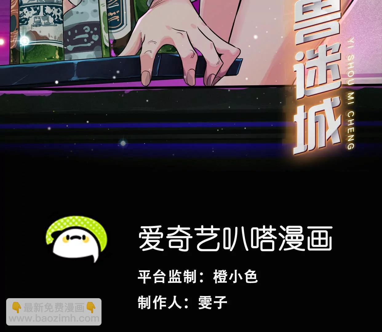 異獸迷城1：十二生肖 - 聚會風波(1/2) - 3