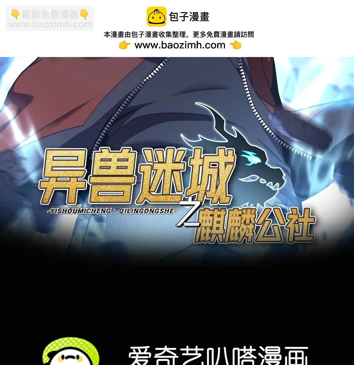異獸迷城2：麒麟工會 - 深夜闖入者(1/4) - 2