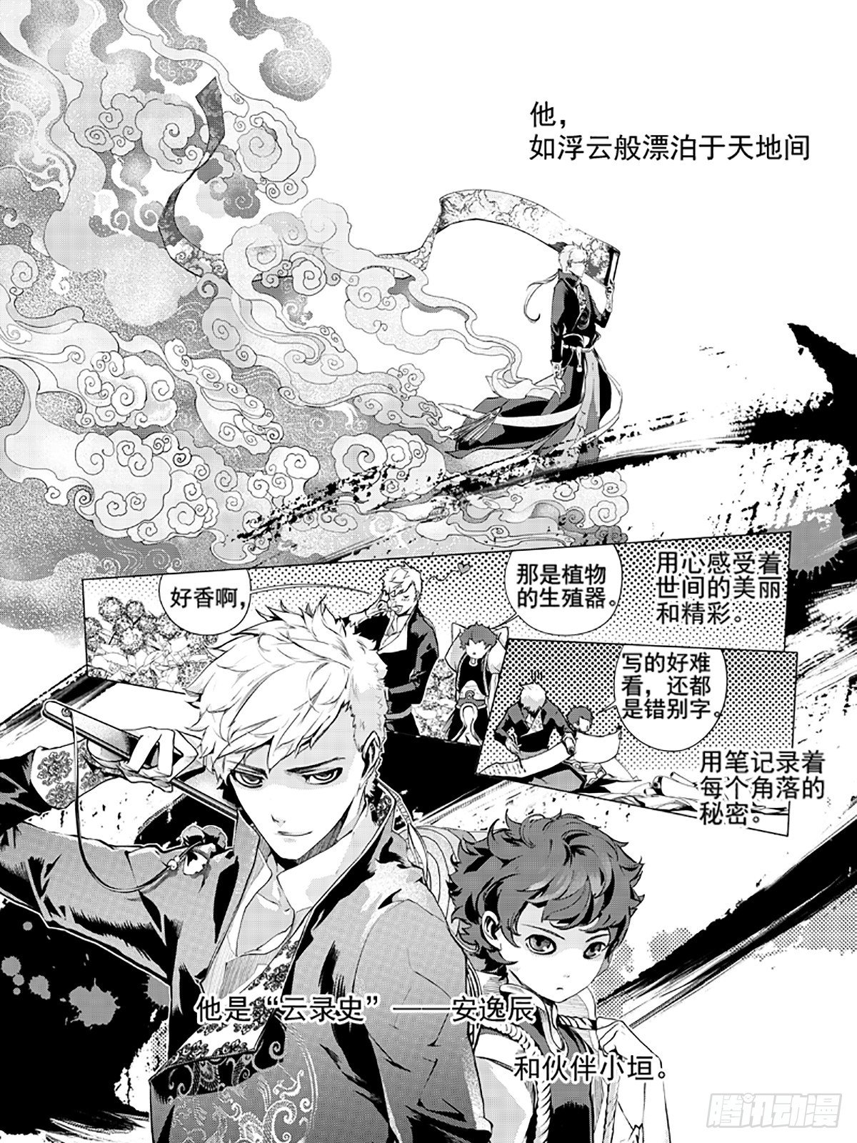 異狩志 - 第一回 相逢（上） - 1