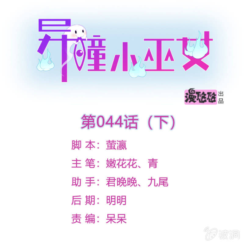 異瞳小巫女 - 第44話（下） - 1