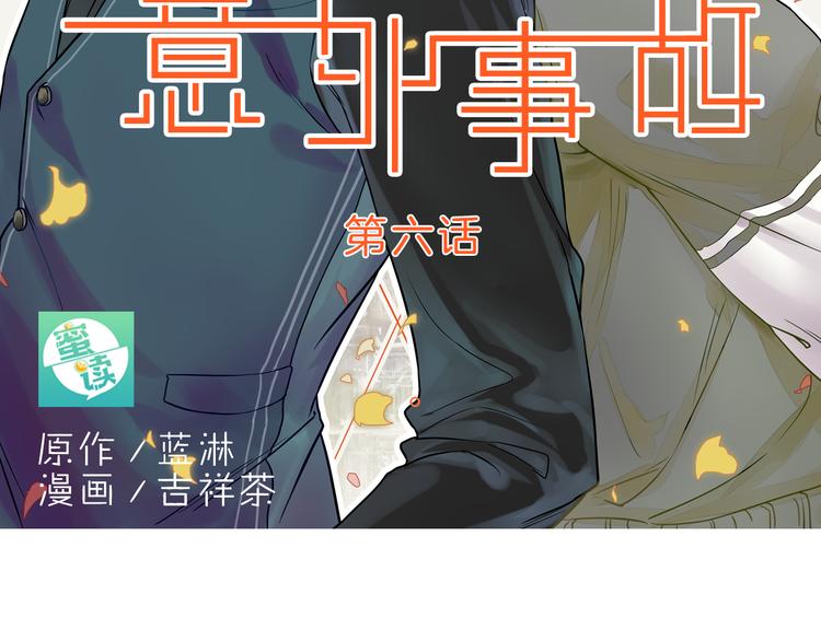 意外事故 - 第6話 想一巴掌呼死他！(1/2) - 2