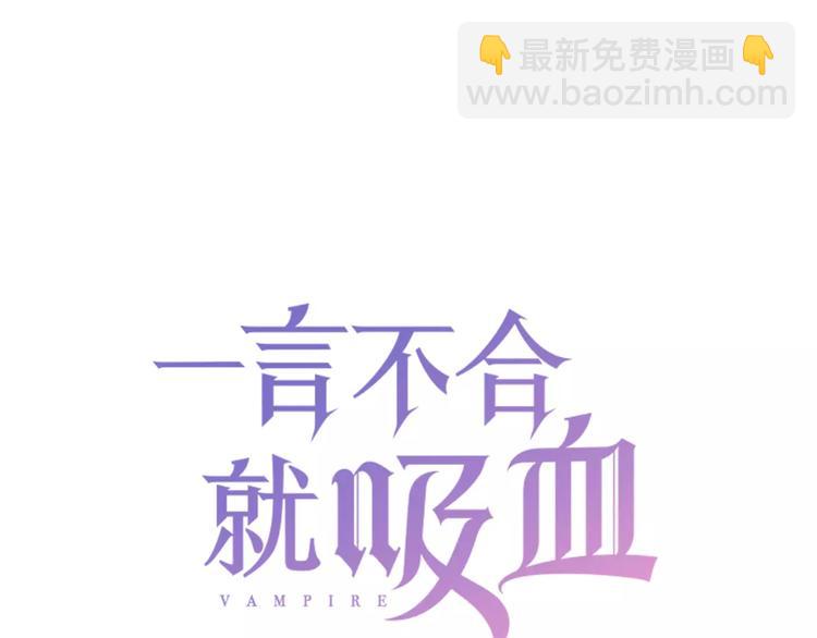 一言不合就吸血 - 第12話  危機潛伏(1/4) - 3