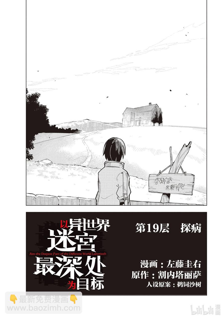 以異世界迷宮最深處爲目標 - 第19層 探病 - 2