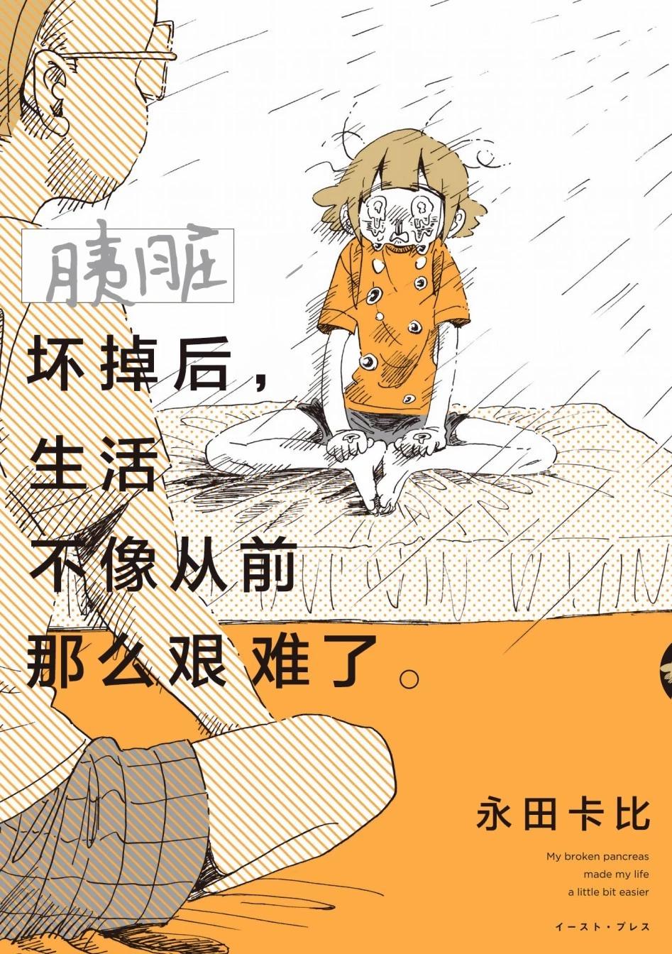 胰臟壞掉後，生活不像從前那麼艱難了 - 序章 - 1