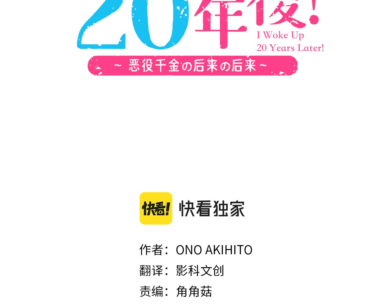 一睜眼是20年後！~惡役千金的後來的後來~ - 第28話 歲月不饒人！(1/2) - 3