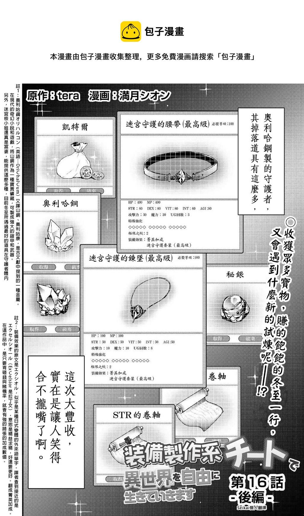 以裝備製作系開掛技能自由的過活 - 第16話後篇 - 1