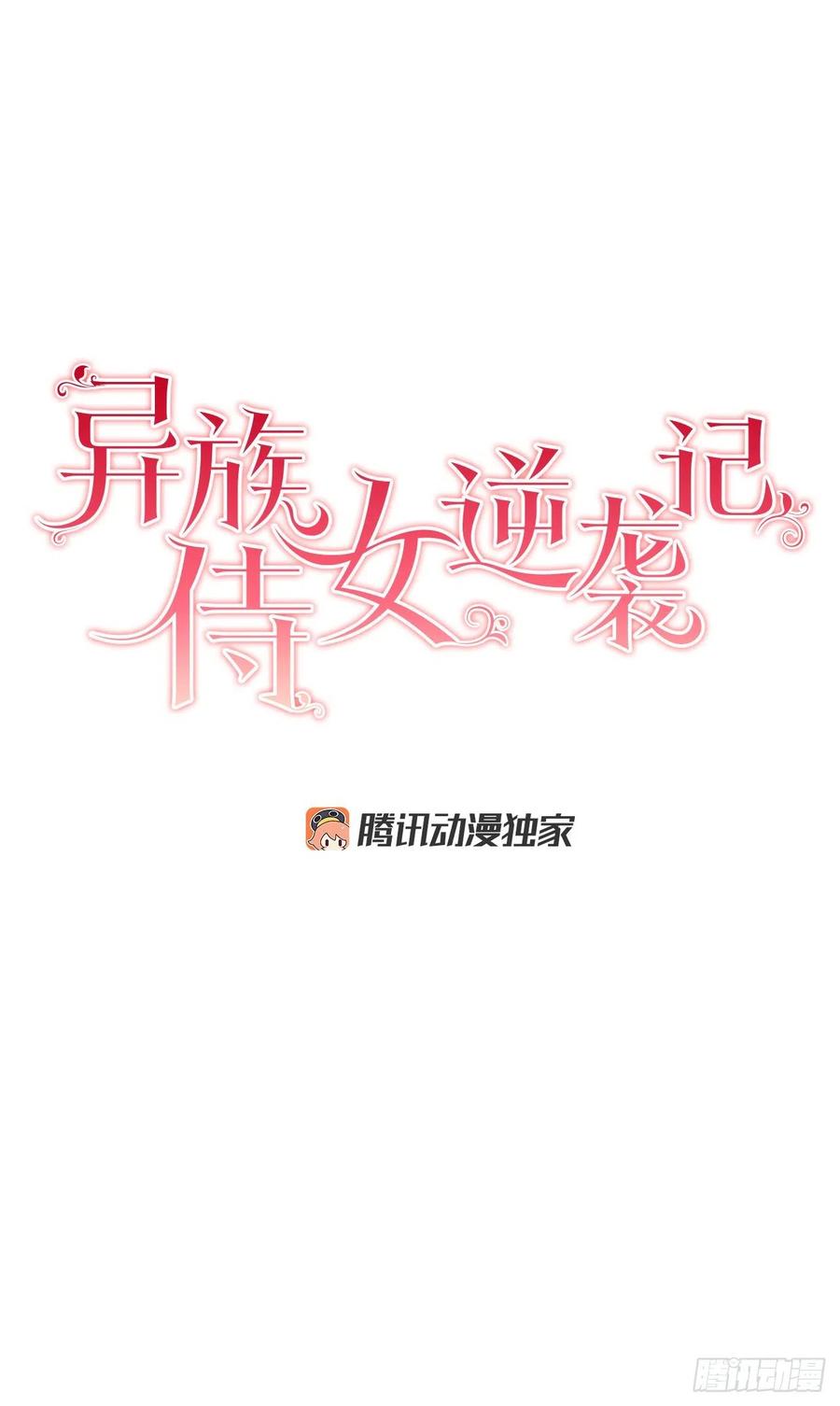 異族侍女逆襲記 - 39.真相(1/2) - 2