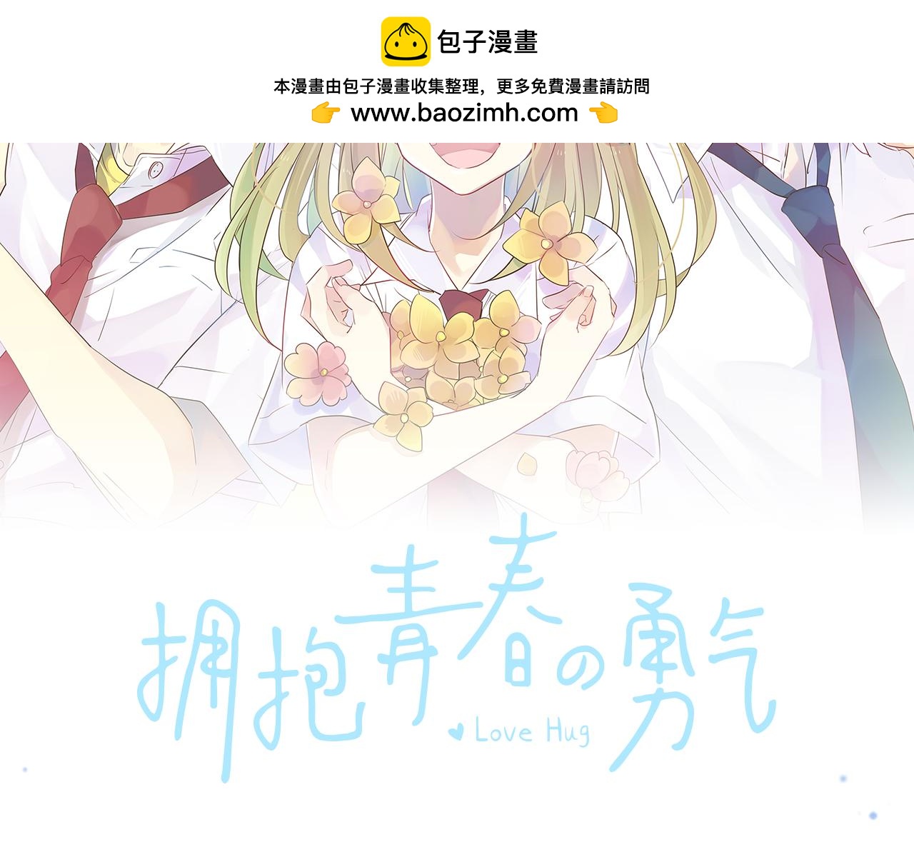 擁抱青春的勇氣 - 第272話 現任女友和前女友(1/2) - 2