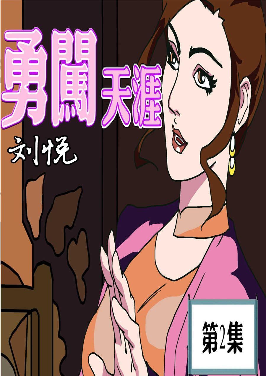 勇闖天涯 - 勇闖天涯 第2集 - 1