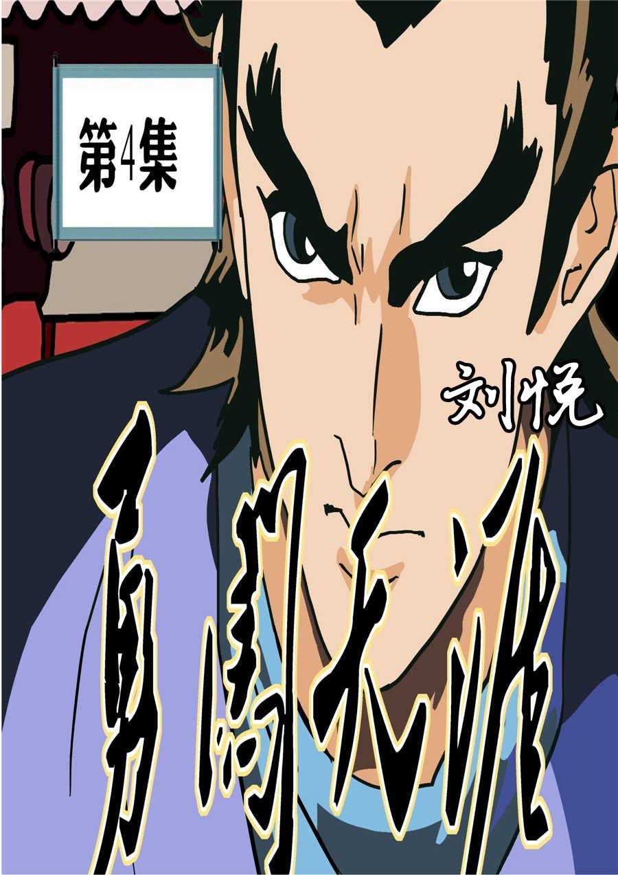 勇闖天涯 - 勇闖天涯 第4集 - 1