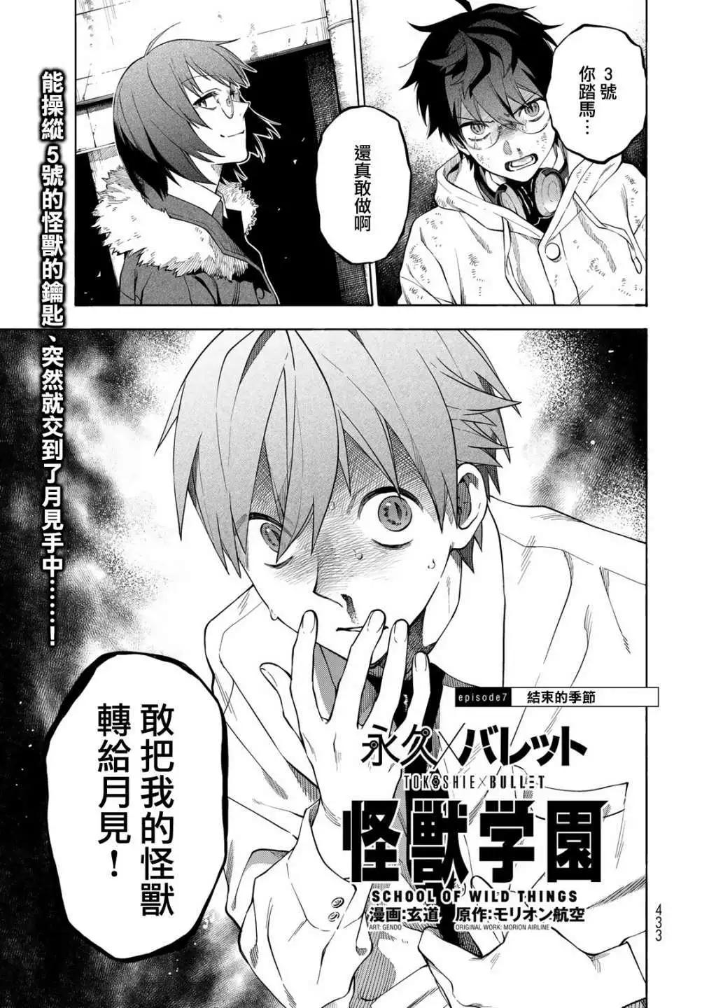 永久×Bullet 怪獸學園 - 第07話 - 1